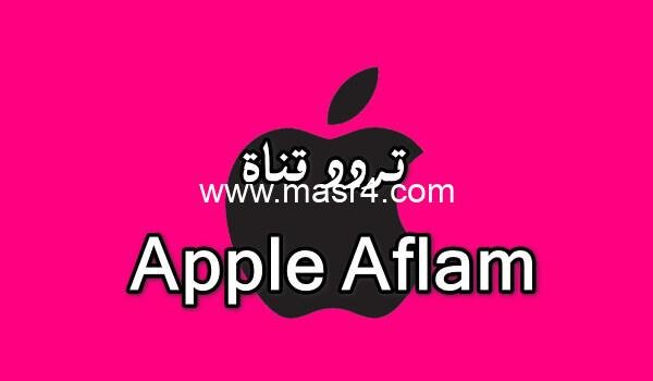 تعرف علي تردد قناة ابل افلام “Apple Aflam – موقع مصر فور 2025 ” بعد التغيير على نايل سات – موقع مصر فور 2025