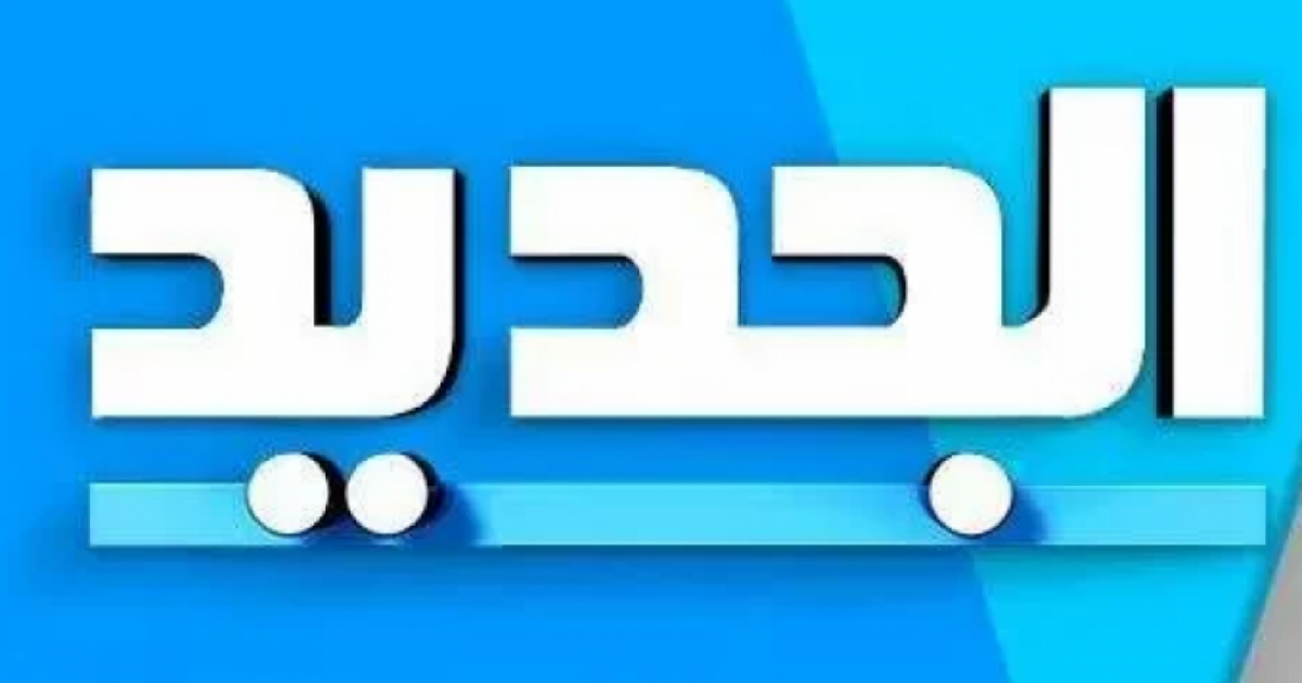 قناة الجديد اللبنانية 2024 على النايل سات