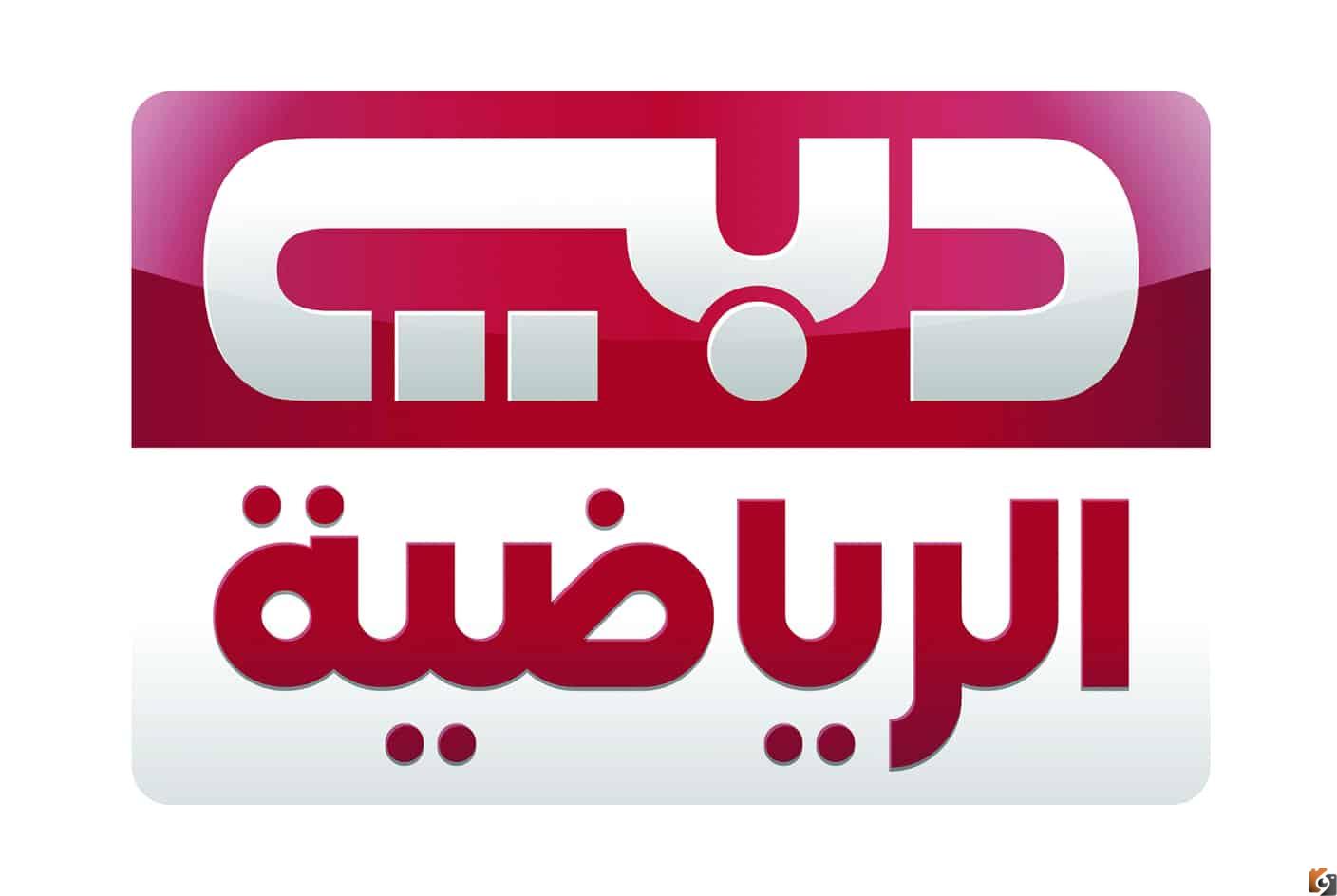 قناة دبي الرياضية