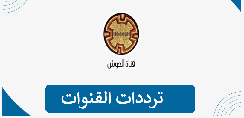 القنوات،قنوات نايل سات، تردد قناة الجديد، تردد، ترددات، ترددات نايل سات 7.webp