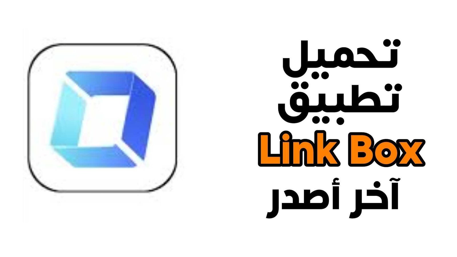 تحميل لينك بوكس LinkBox مهكر – موقع مصر فور 2025  بدون اعلانات – موقع مصر فور 2025