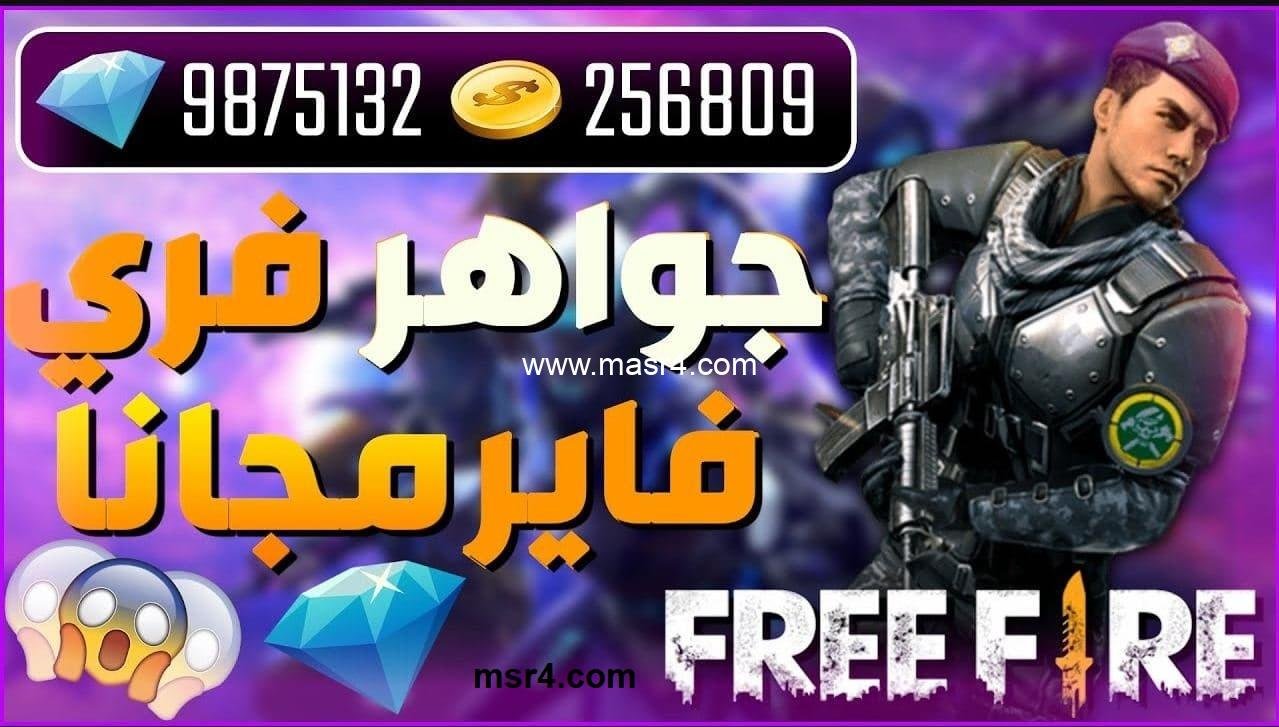 مجاناً .. رابط شحن جواهر فرى فاير free fire عن طريق id اشحن والعب معانا – موقع مصر فور 2025