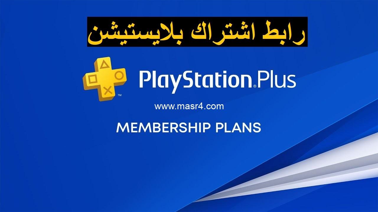 رابط اشتراك بلايستيشن سوني بلس PlayStation Plus ( شهري – سنوي ) ارخص سعر فى السعودية – موقع مصر فور 2025