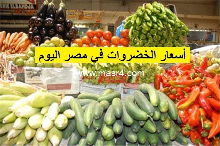 الخضروات في مصر اليوم