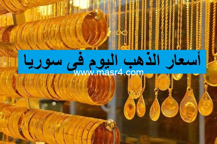 الذهب اليوم فى سوريا