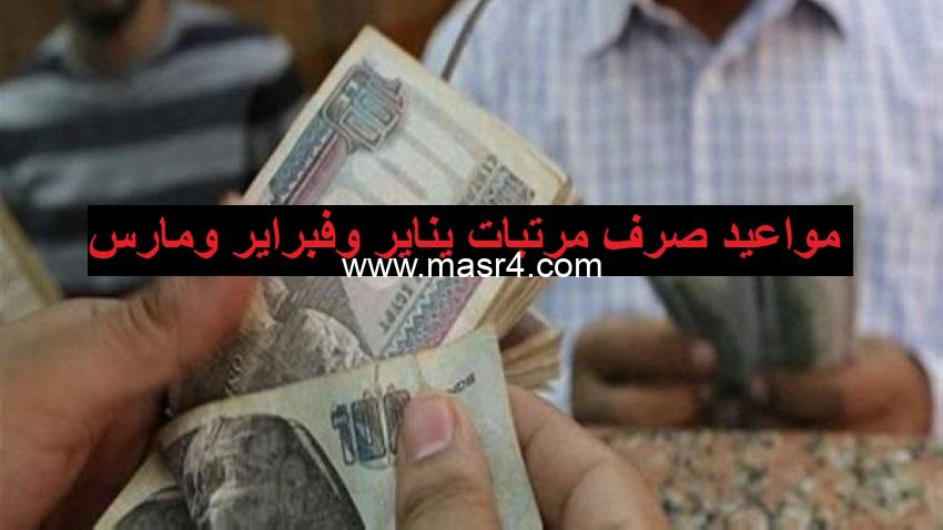 صرف مرتبات يناير وفبراير ومارس