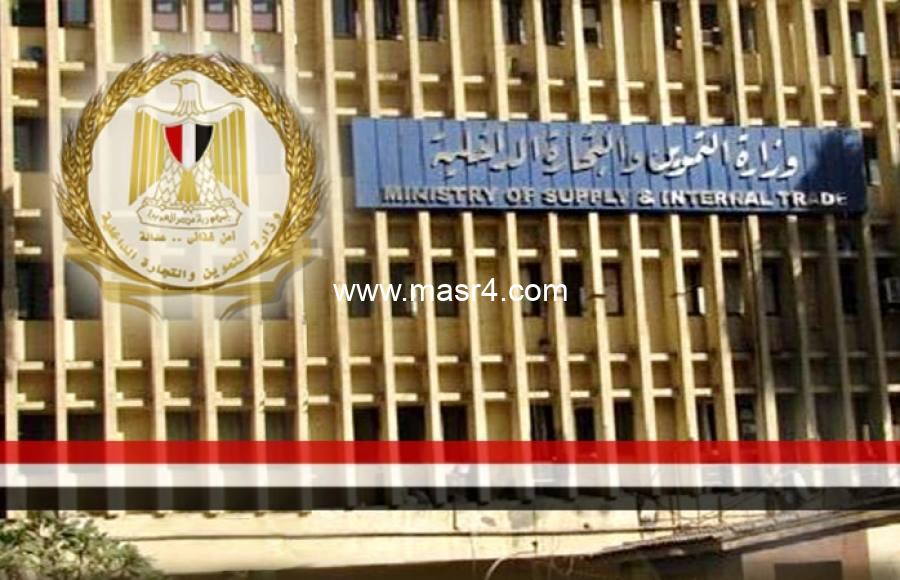 التموين والتجارة الداخلية