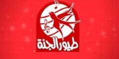 “ثبتها الان” تردد قناة طيور الجنة على النايل سات والعرب سات وما تعرضه قناة طيور الجنة – موقع مصر فور 2025